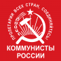 Коммунисты России